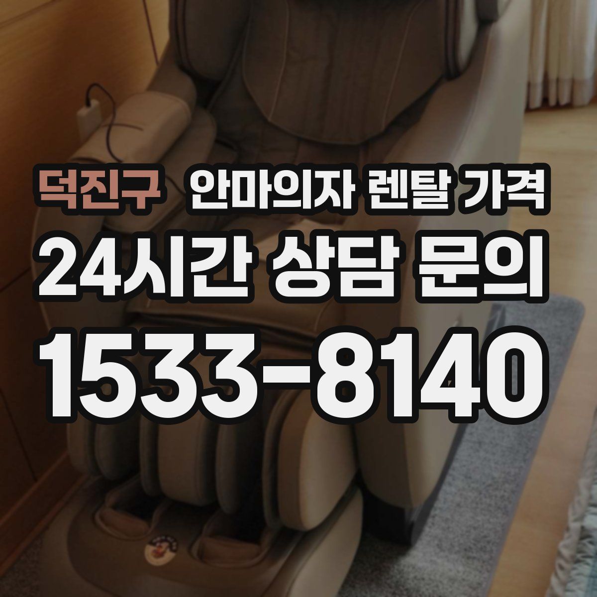 덕진구 안마의자 렌탈 가격