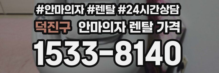 덕진구 안마의자 렌탈 가격