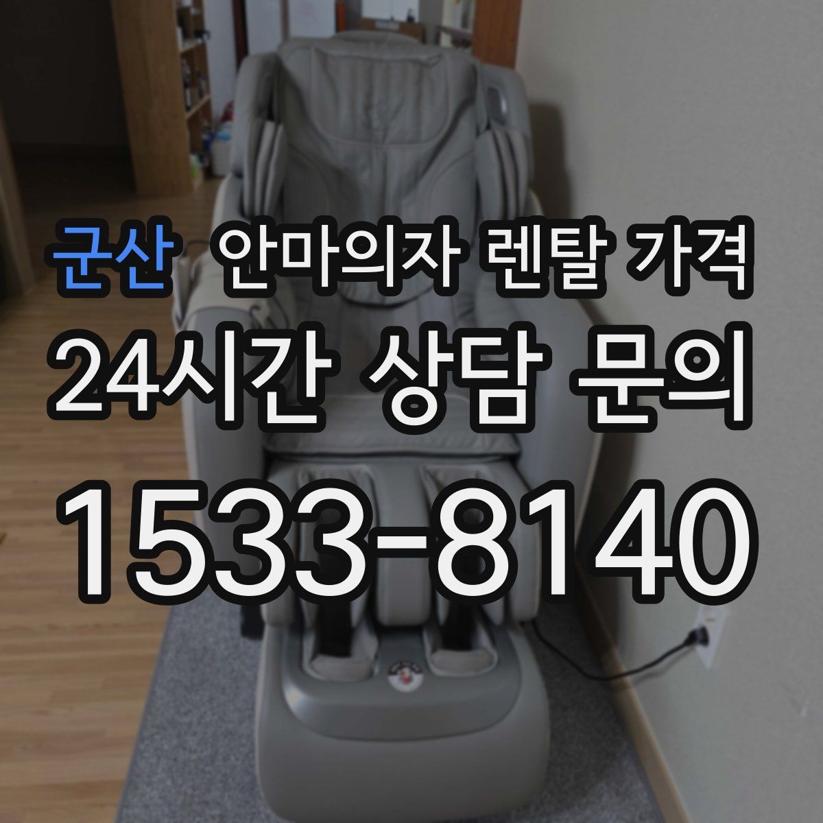 군산 안마의자 렌탈 가격