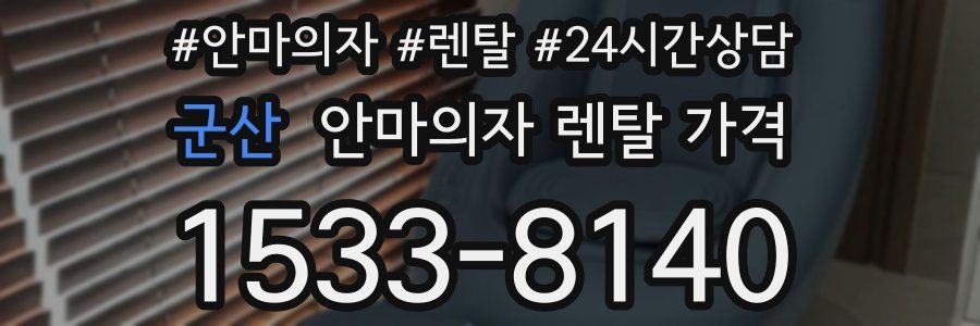 군산 안마의자 렌탈 가격