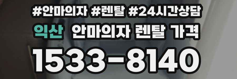 익산 안마의자 렌탈 가격