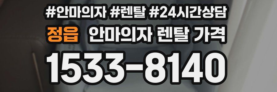 정읍 안마의자 렌탈 가격