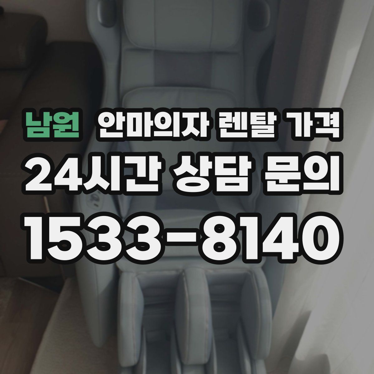 남원 안마의자 렌탈 가격