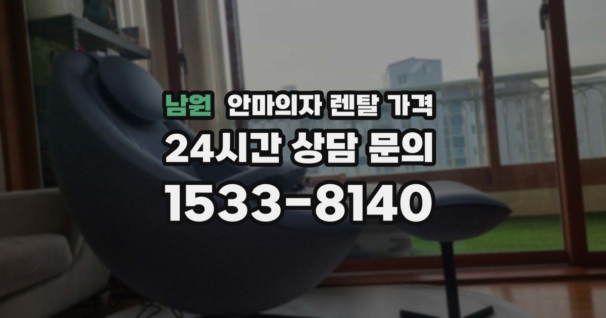 남원 안마의자 렌탈 가격
