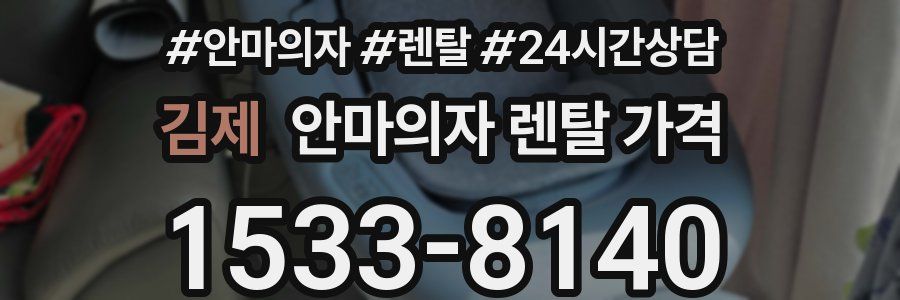 김제 안마의자 렌탈 가격