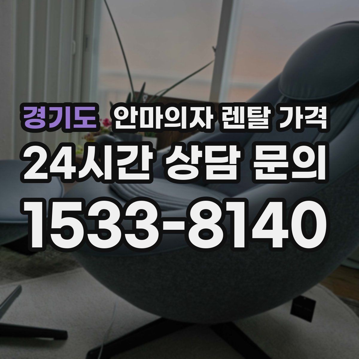경기도 안마의자 렌탈 가격 부담을 덜어주는 분할 납부 방식