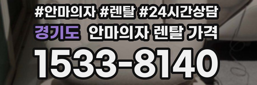 경기도 안마의자 렌탈 가격