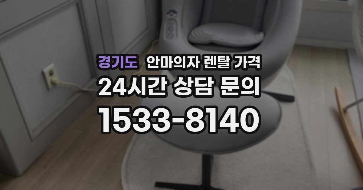 경기도 안마의자 렌탈 가격