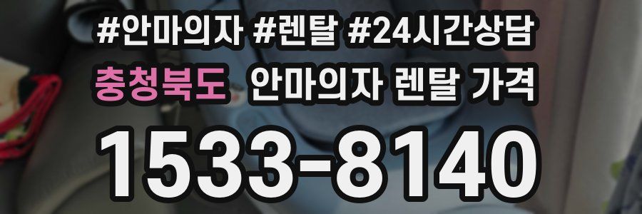 충청북도 안마의자 렌탈 가격