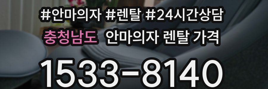 충청남도 안마의자 렌탈 가격