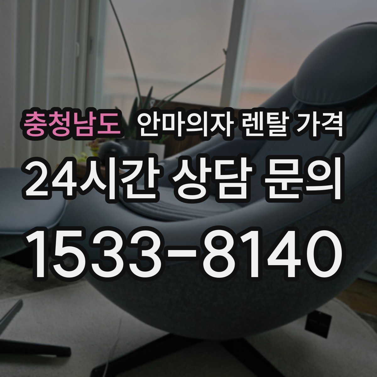 충청남도 안마의자 렌탈 가격