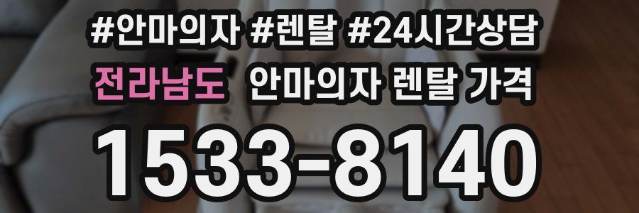 전라남도 안마의자 렌탈 가격
