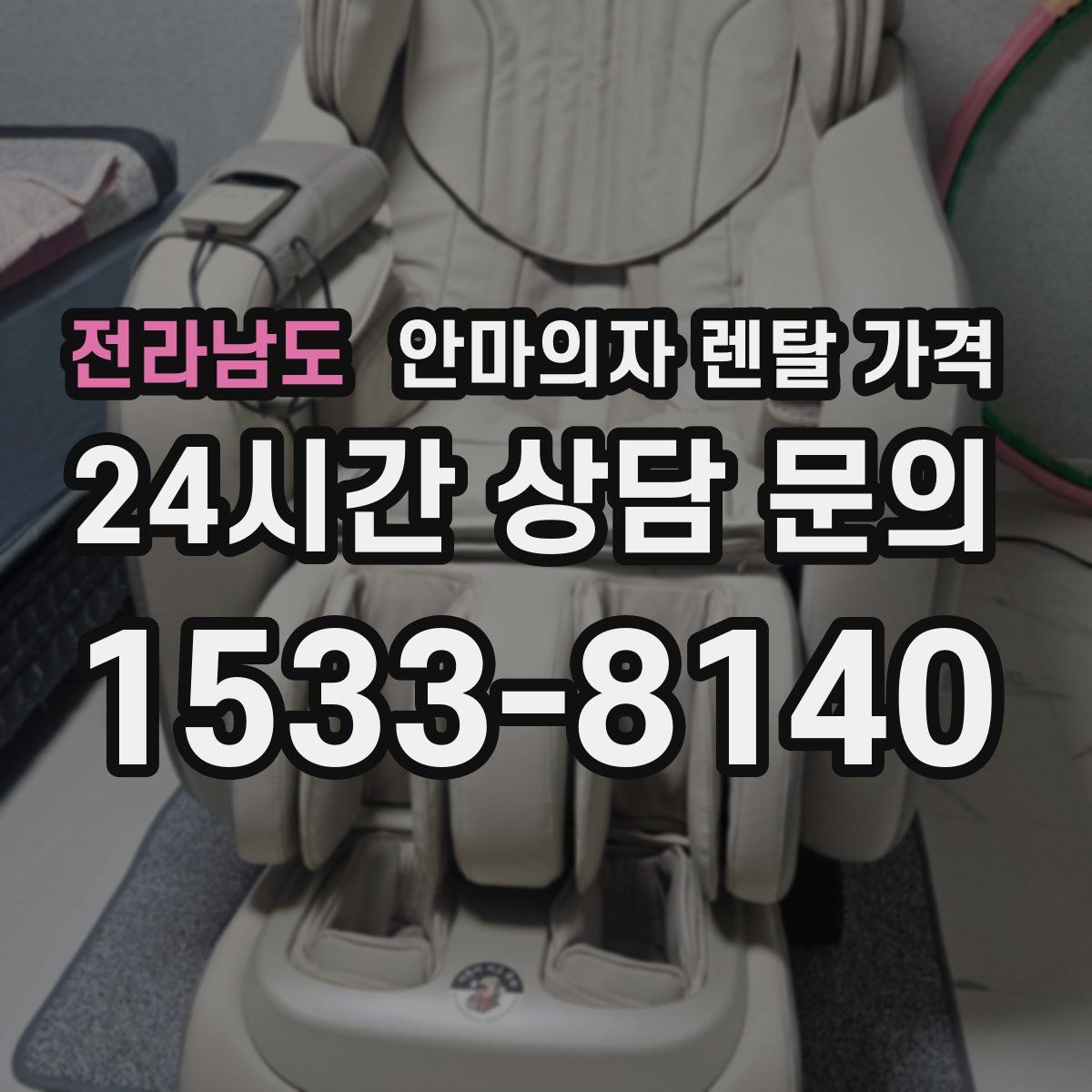 전라남도 안마의자 렌탈 가격