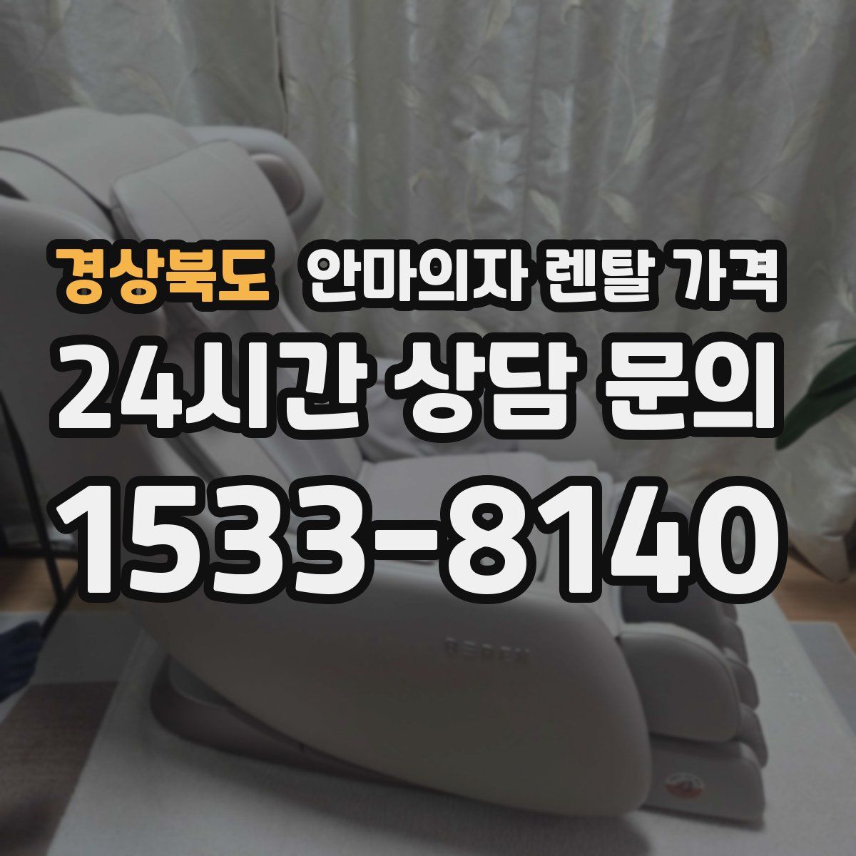 경상북도 안마의자 렌탈 가격
