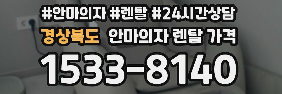 경상북도 안마의자 렌탈 가격