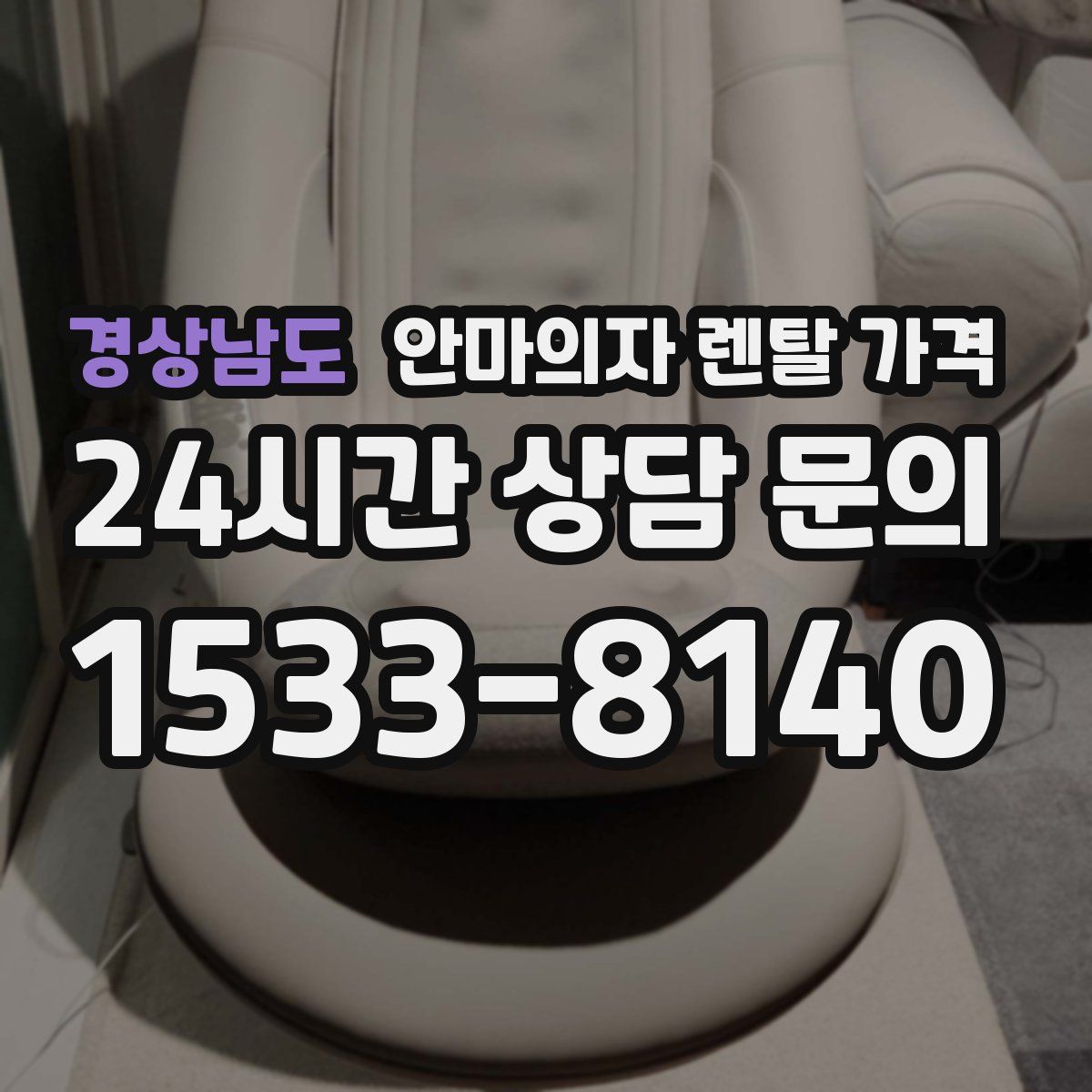 경상남도 안마의자 렌탈 가격
