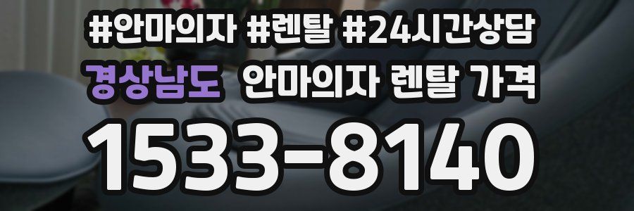 경상남도 안마의자 렌탈 가격