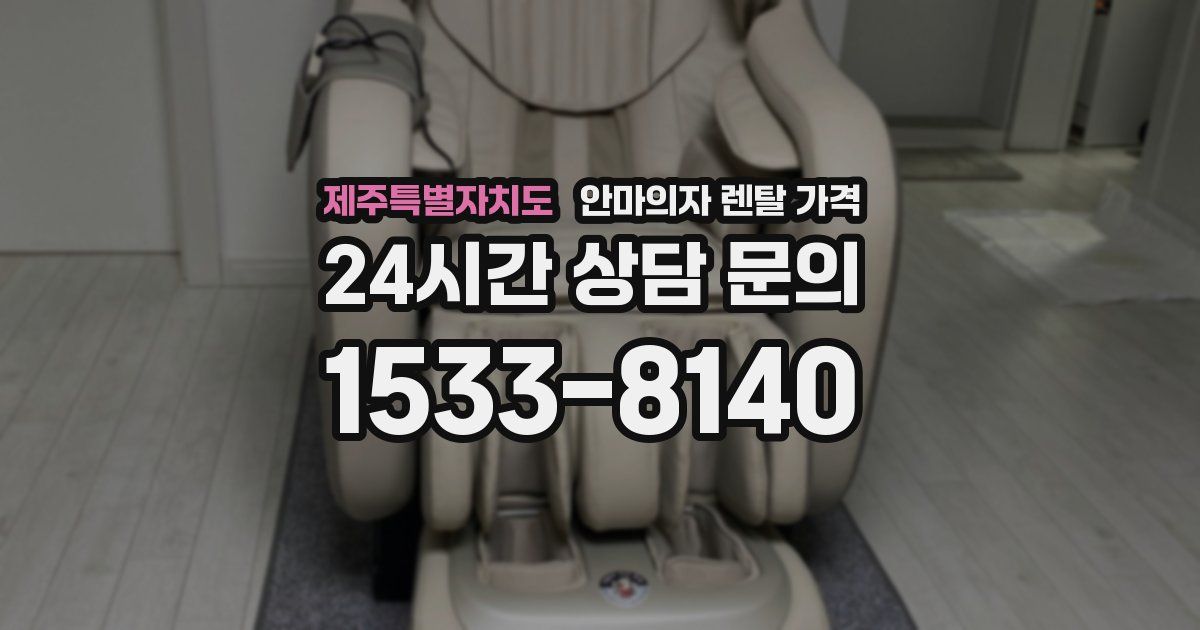 제주특별자치도 안마의자 렌탈 가격