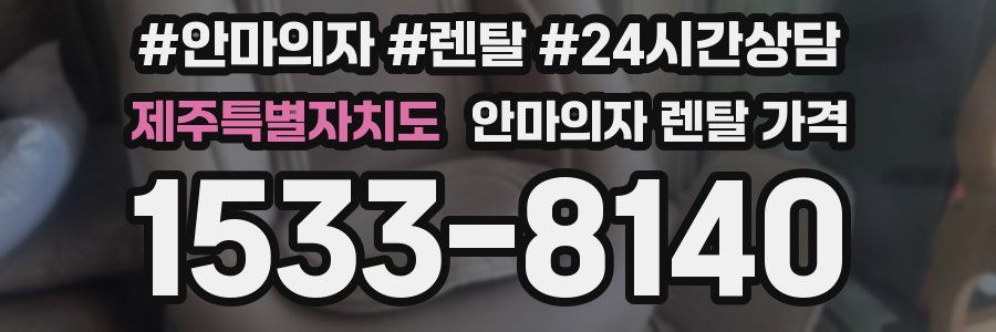 제주특별자치도 안마의자 렌탈 가격