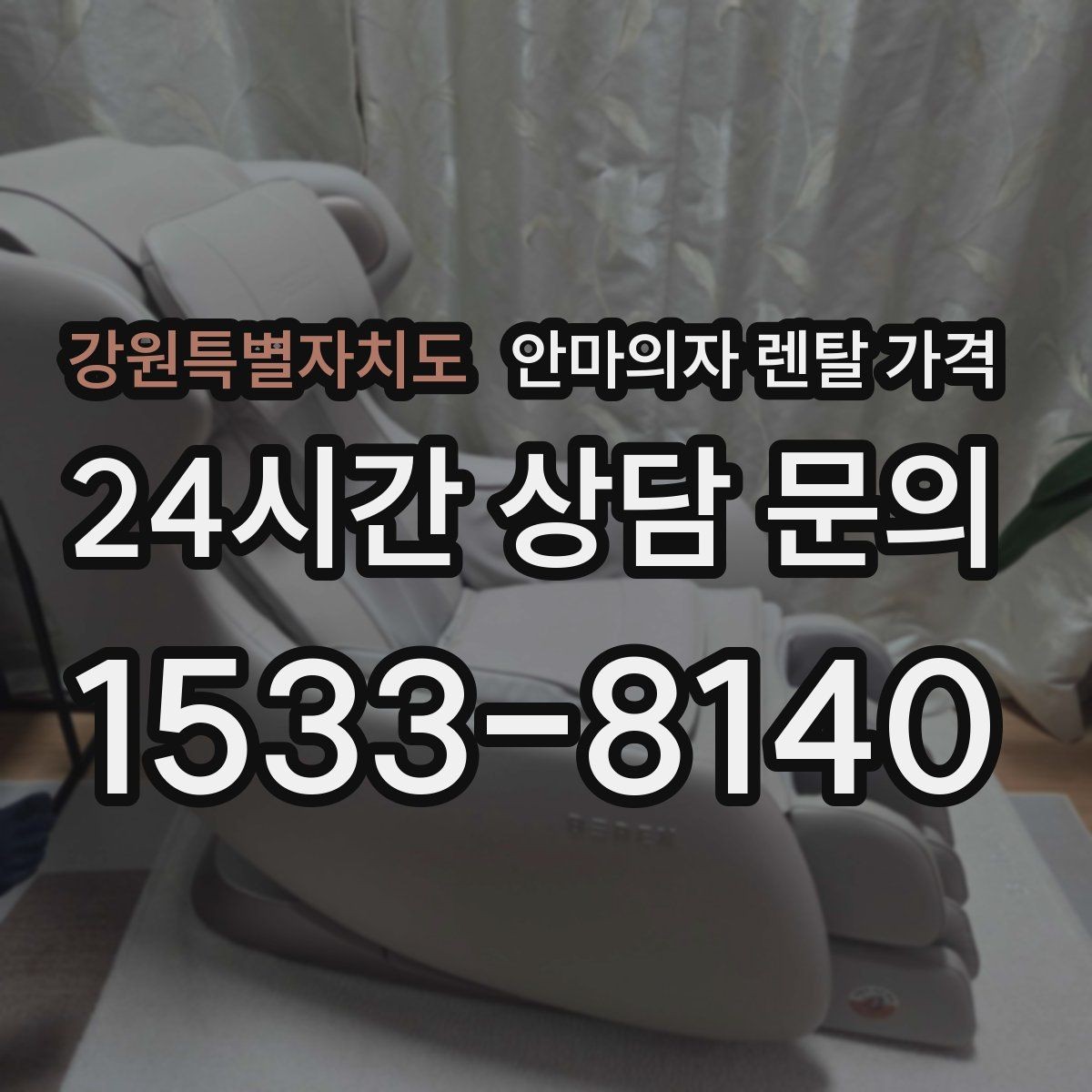 강원특별자치도 안마의자 렌탈 가격 비교 후 선택이 쉬워지는 기준