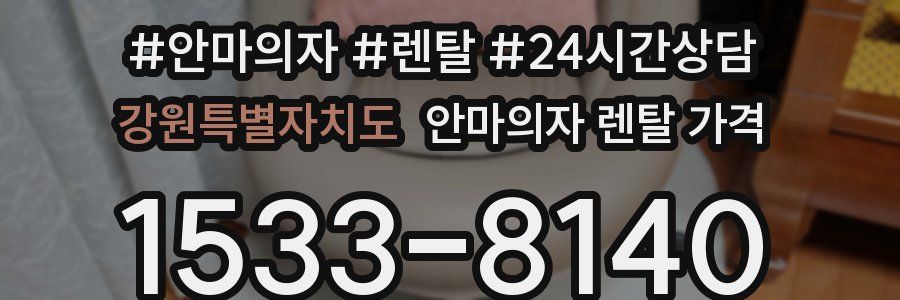 강원특별자치도 안마의자 렌탈 가격
