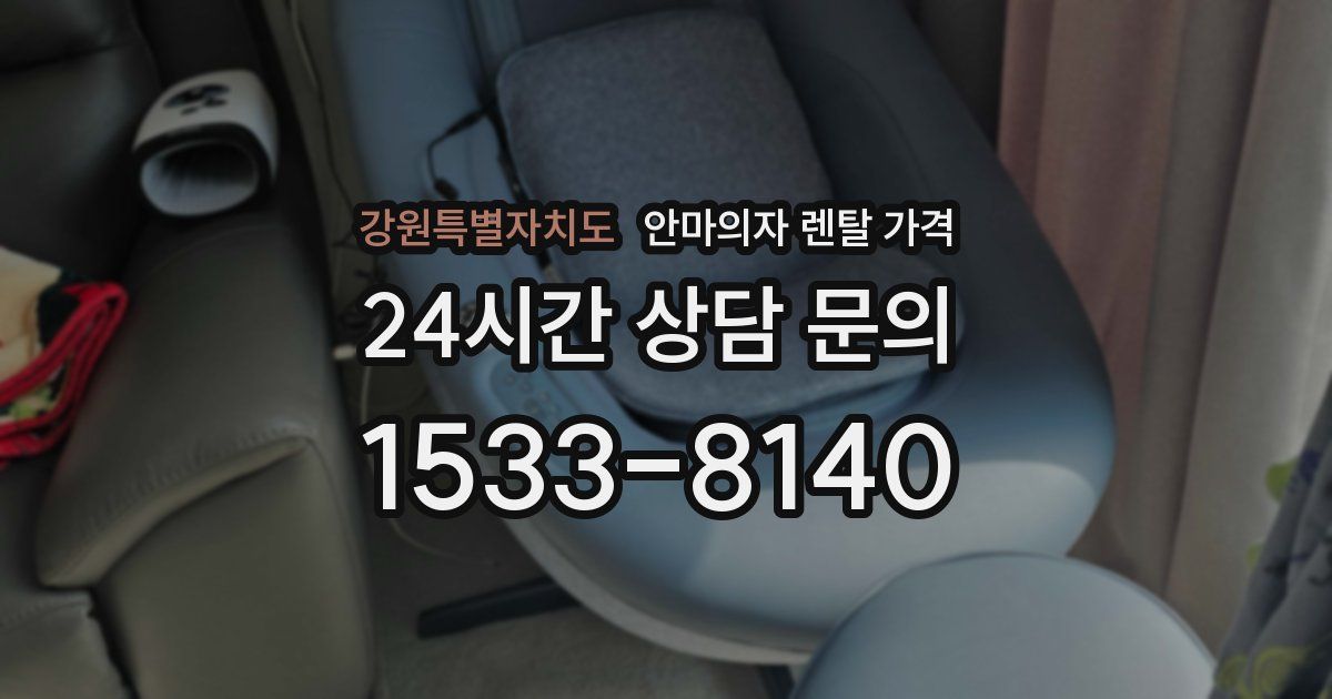 강원특별자치도 안마의자 렌탈 가격
