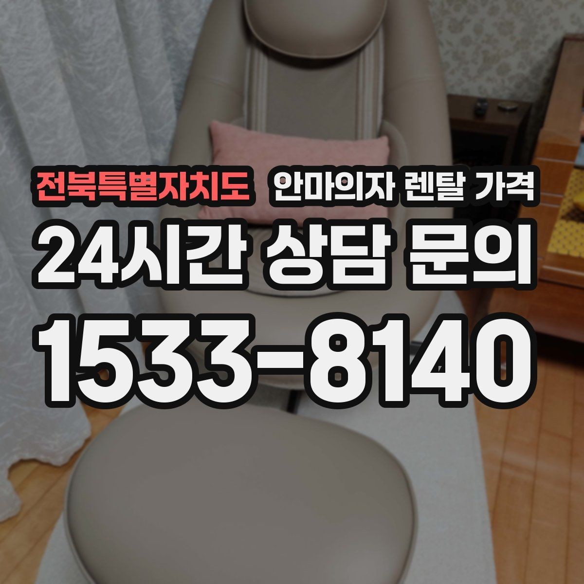 전북특별자치도 안마의자 렌탈 가격 상담에서 꼭 물어볼 체크리스트