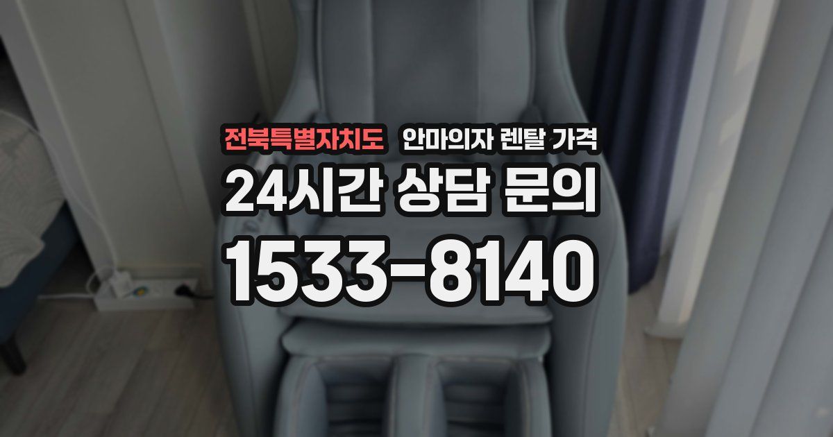 전북특별자치도 안마의자 렌탈 가격