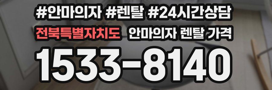 전북특별자치도 안마의자 렌탈 가격