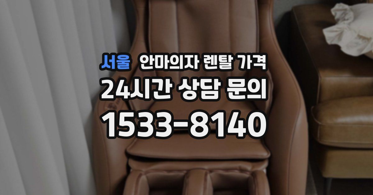 서울 안마의자 렌탈 가격