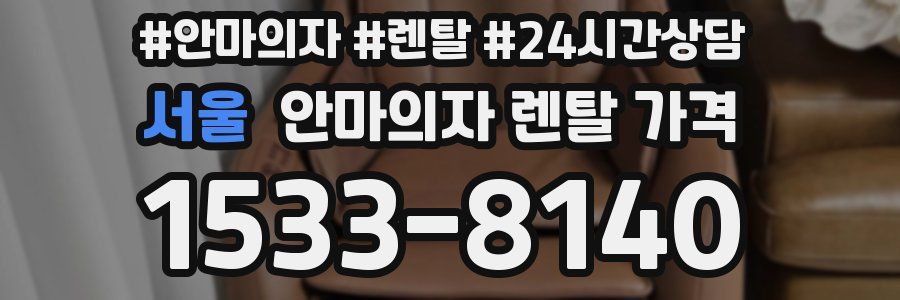 서울 안마의자 렌탈 가격