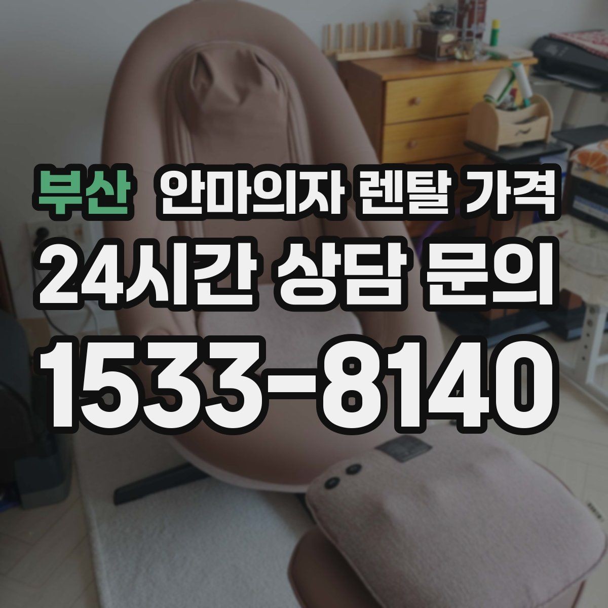 부산 안마의자 렌탈 가격 안내서, 실사용 전 체크할 내용