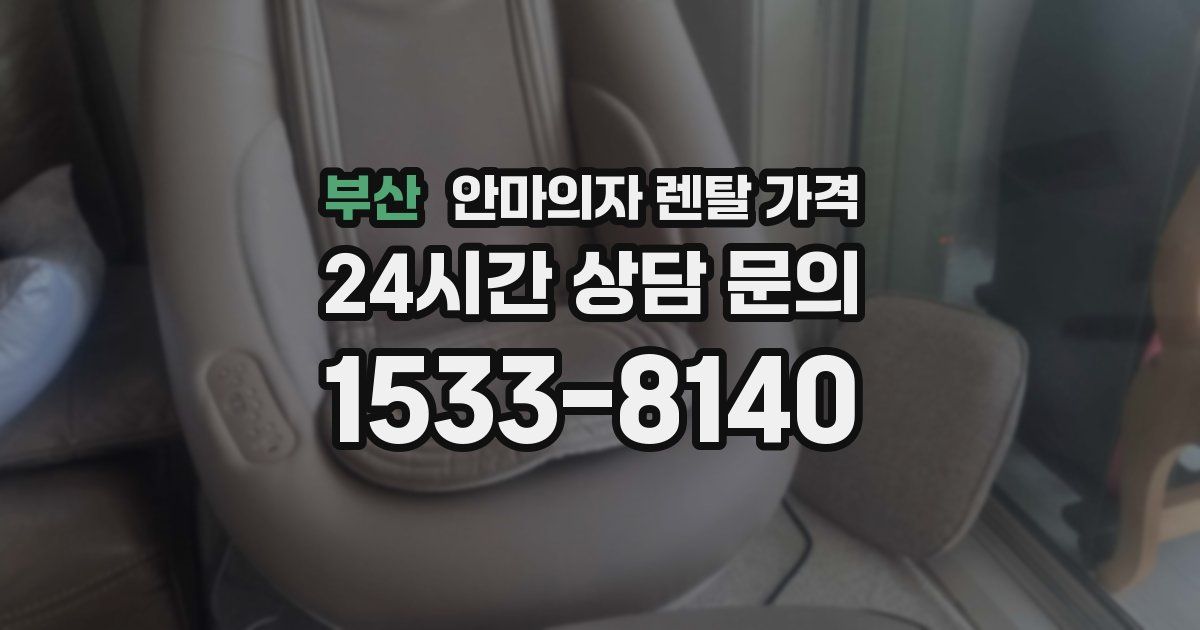 부산 안마의자 렌탈 가격