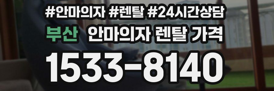 부산 안마의자 렌탈 가격