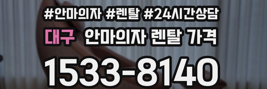 대구 안마의자 렌탈 가격