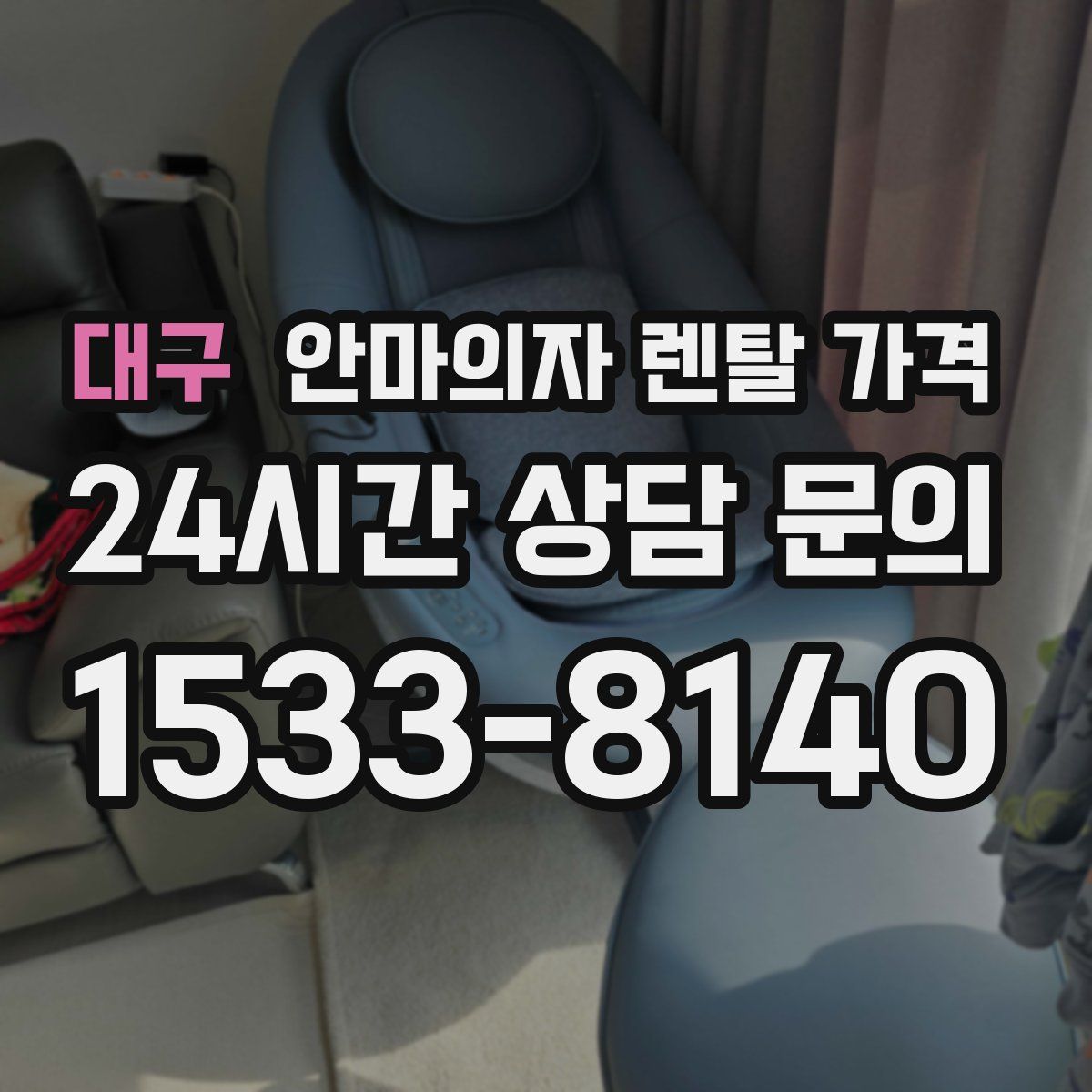대구 안마의자 렌탈 가격