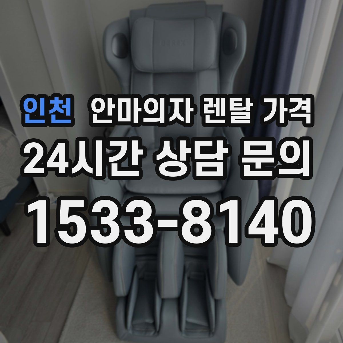 인천 안마의자 렌탈 가격 차이로 보는 브랜드별 서비스 특징