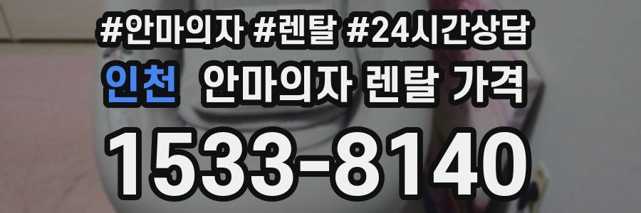 인천 안마의자 렌탈 가격