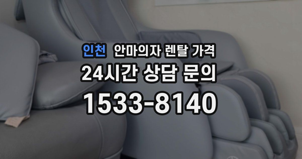 인천 안마의자 렌탈 가격