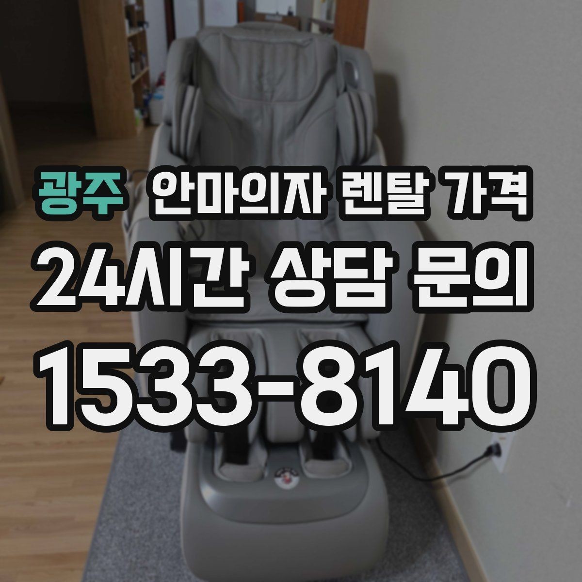 광주 안마의자 렌탈 가격 비교 시 서비스 만족도까지 살펴보기