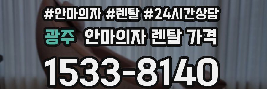 광주 안마의자 렌탈 가격