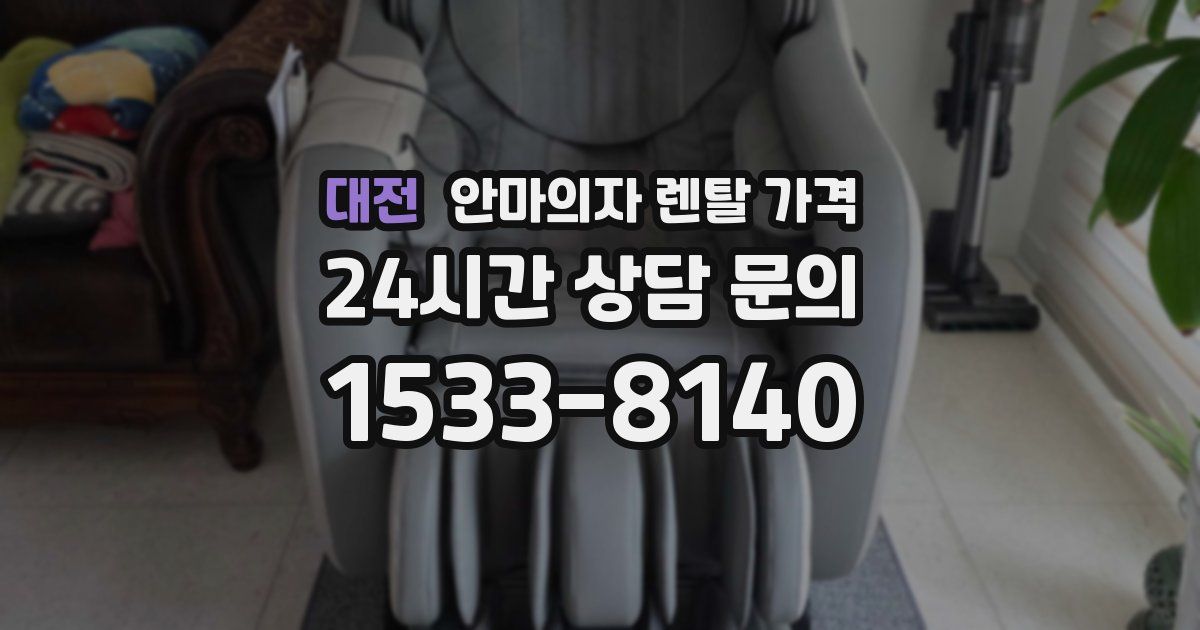 대전 안마의자 렌탈 가격
