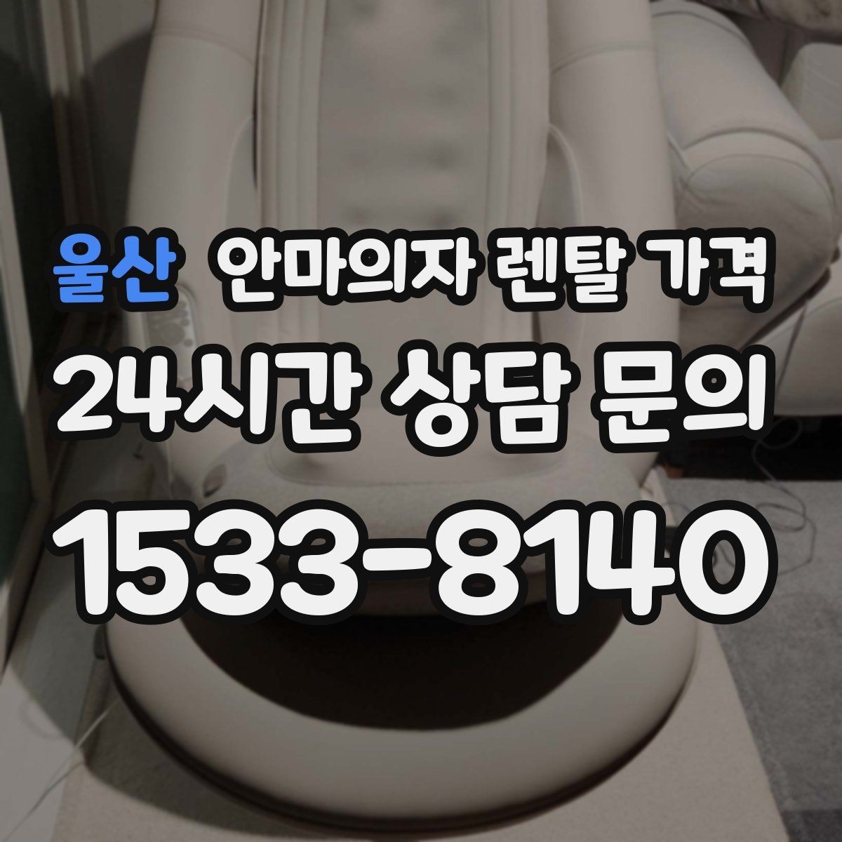 울산 안마의자 렌탈 가격 부담을 줄이는 확인 포인트