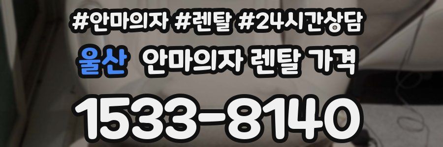 울산 안마의자 렌탈 가격