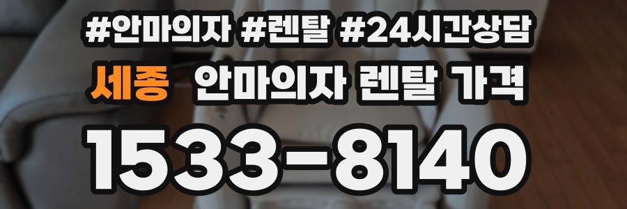 세종 안마의자 렌탈 가격