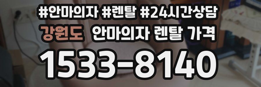 강원도 안마의자 렌탈 가격