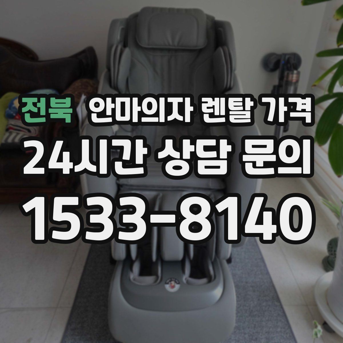 전북 안마의자 렌탈 가격 선택 시 꼭 확인해야 할 구성