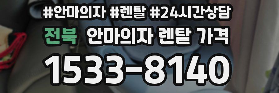 전북 안마의자 렌탈 가격