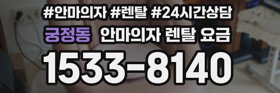 궁정동 안마의자 렌탈 요금