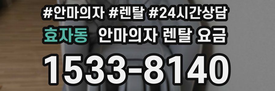 효자동 안마의자 렌탈 요금